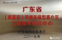 开云官方入口(中国)开云有限公司工业泵公司通过省级工程技术研究中心认定