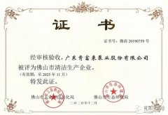 开云官方入口(中国)开云有限公司被评为佛山市清洁生产企业